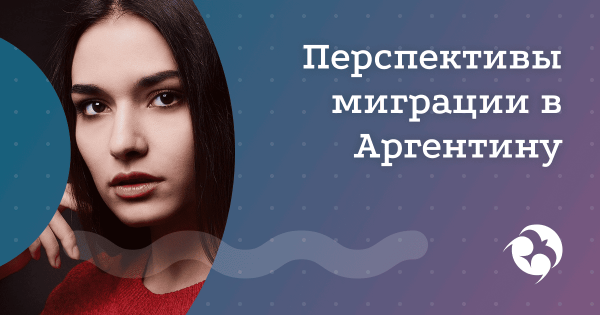 Что ждет русскоязычную миграцию в Аргентине?