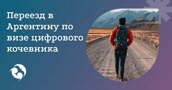 Как я переехал в Аргентину по визе для цифровых кочевников