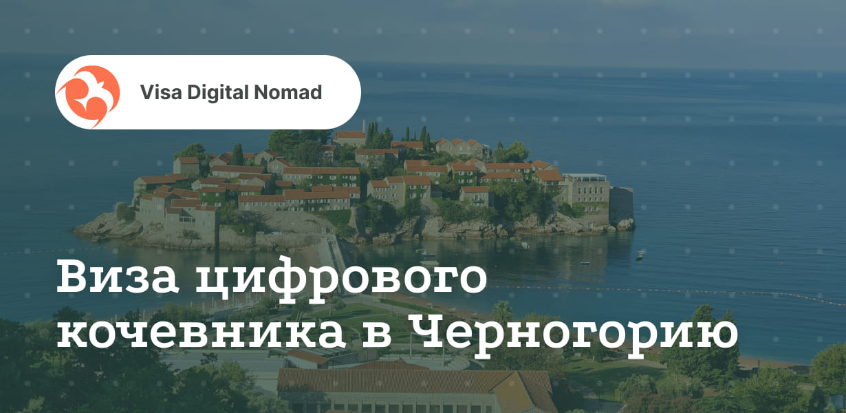 Виза цифрового кочевника в Черногорию 2025 году